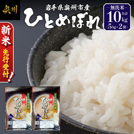 [令和8年産]奥州市産ひとめぼれ 無洗米 10kg(5kg×2) 新米 先行受付 [BC001-R8]