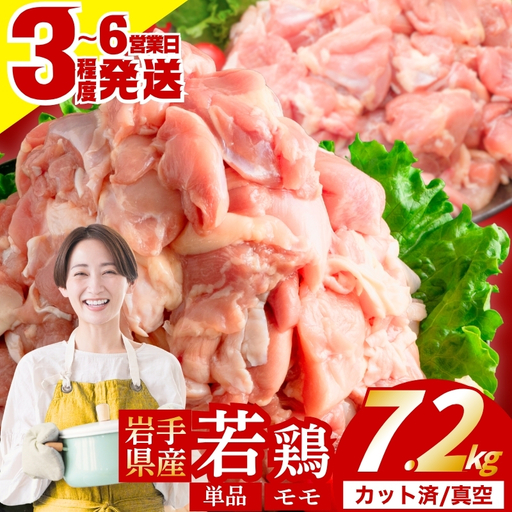 岩手県産 若鶏 もも 7.2kg(300g×24) カット済 冷凍 肉の横沢 yokosawa007_01