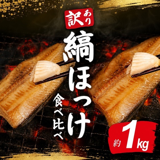 訳あり ほっけ 2種 ホッケ 食べ比べ 1kg