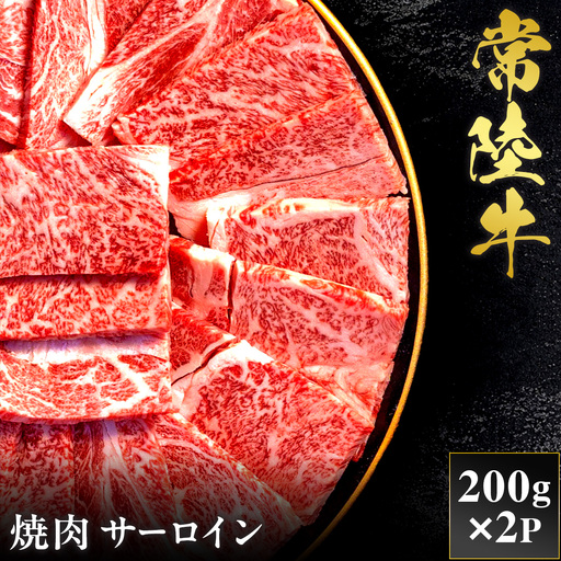 予約受付[和牛セレブ]常陸牛 焼肉 サーロイン 200g×2袋 茨城県共通返礼品 [2278]
