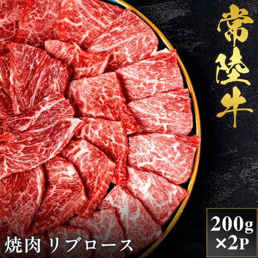 予約受付[和牛セレブ]常陸牛 焼肉 リブロース 200g×2袋 茨城県共通返礼品 [2283]