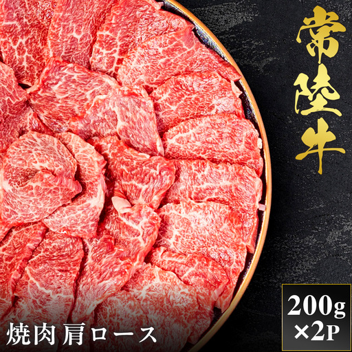 予約受付[和牛セレブ]常陸牛 焼肉 肩ロース 200g×2袋 茨城県共通返礼品 [2288]