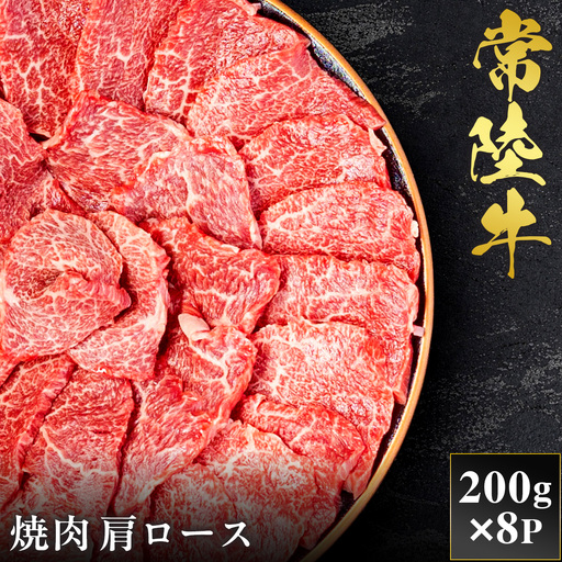予約受付【和牛セレブ】常陸牛 焼肉 肩ロース 200g×8袋 茨城県共通返礼品 [2292]