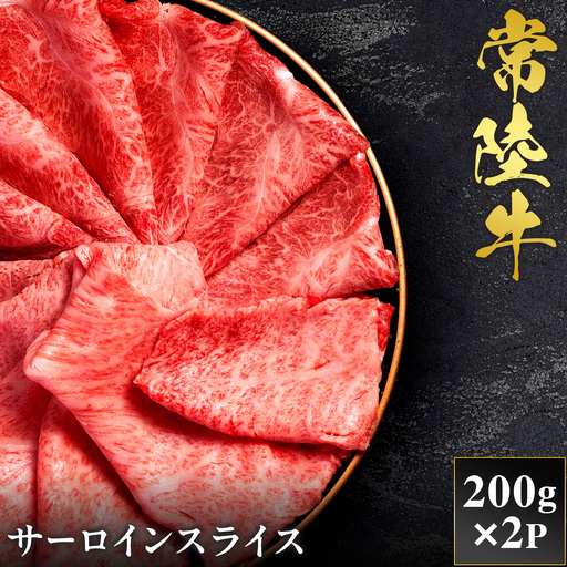 予約受付[和牛セレブ]常陸牛 サーロインスライス 200g×2袋 茨城県共通返礼品 [2293]