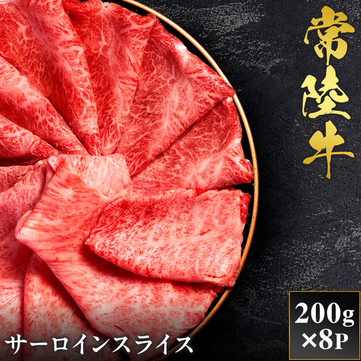 予約受付【和牛セレブ】常陸牛 サーロインスライス 200g×8袋 茨城県共通返礼品 [2297]