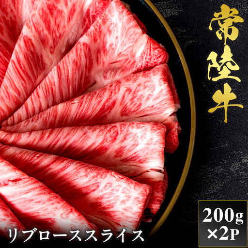 予約受付[和牛セレブ]常陸牛 リブローススライス 200g×2袋 茨城県共通返礼品 [2298]