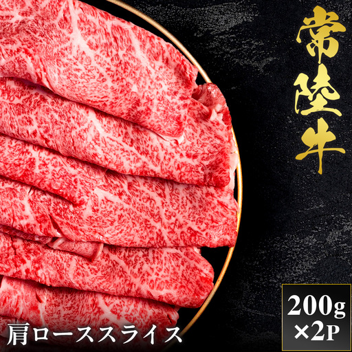 予約受付[和牛セレブ]常陸牛 肩ローススライス 200g×2袋 茨城県共通返礼品 [2303]
