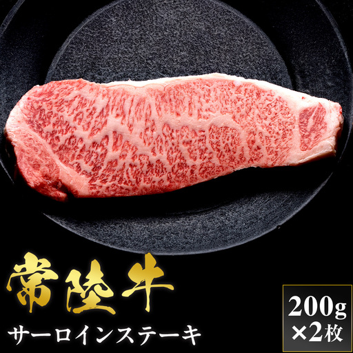 予約受付[和牛セレブ]常陸牛 サーロインステーキ 200g×2枚 茨城県共通返礼品 茨城県共通返礼品 [2308]