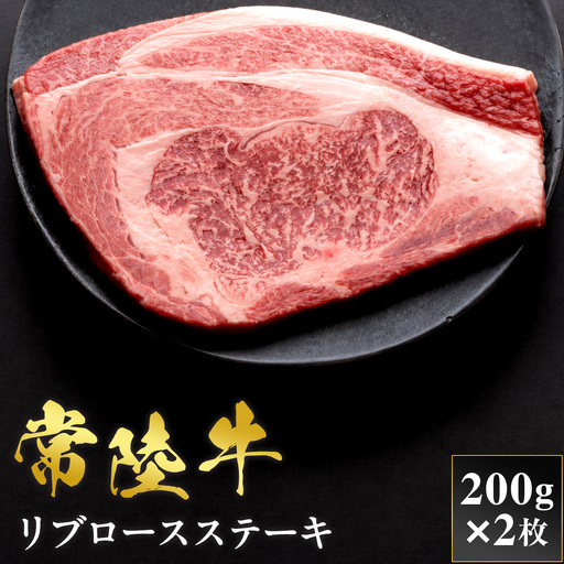 予約受付[和牛セレブ]常陸牛 リブロースステーキ 200g×2枚 茨城県共通返礼品 茨城県共通返礼品 [2313]