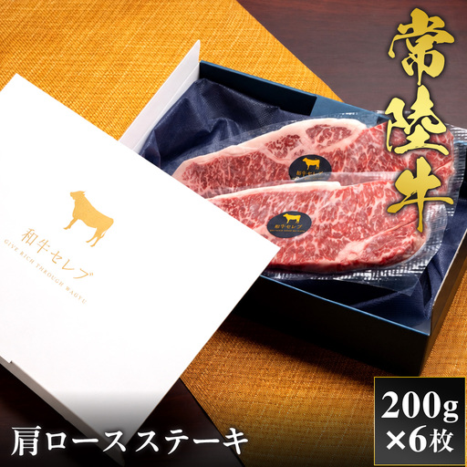 予約受付[和牛セレブ]常陸牛 肩ロースステーキ 200g×6枚 茨城県共通返礼品 [2321]