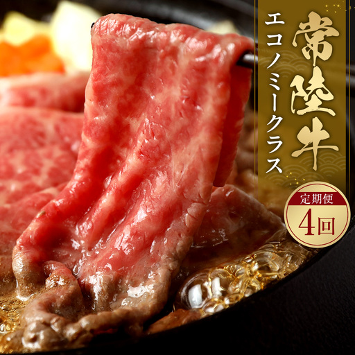 [定期便/4ヶ月] 予約受付[和牛セレブ]常陸牛 食べ比べ定期便「エコノミークラス」 茨城県共通返礼品 [2323]