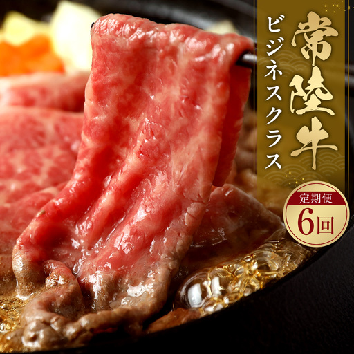 [定期便/6ヶ月] 予約受付[和牛セレブ]常陸牛 食べ比べ定期便「ビジネスクラス」 茨城県共通返礼品 [2324]