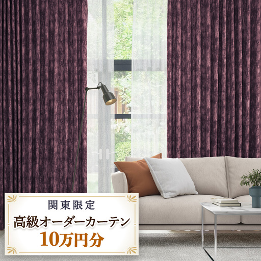 本当の高級オーダーカーテン10万円分[対象地域限定](東京/埼玉県/神奈川県/千葉県/茨城県/栃木県/群馬県) [2326]