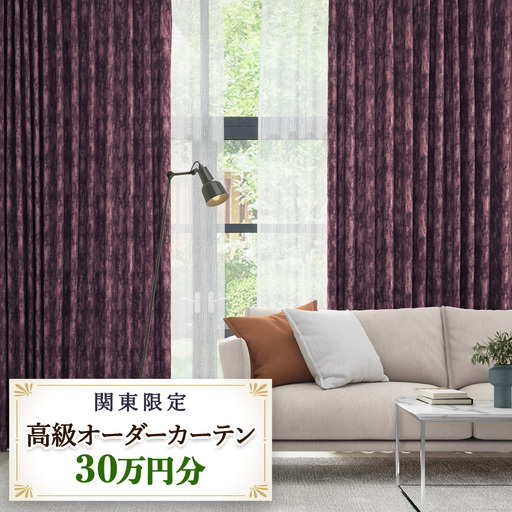 本当の高級オーダーカーテン30万円分[対象地域限定](東京/埼玉県/神奈川県/千葉県/茨城県/栃木県/群馬県) [2327]