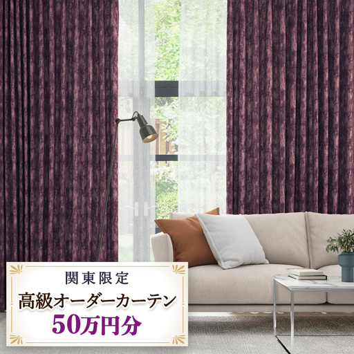 本当の高級オーダーカーテン50万円分[対象地域限定](東京/埼玉県/神奈川県/千葉県/茨城県/栃木県/群馬県) [2328]