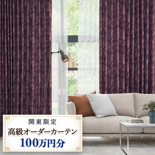 本当の高級オーダーカーテン100万円分[対象地域限定](東京/埼玉県/神奈川県/千葉県/茨城県/栃木県/群馬県) [2329]