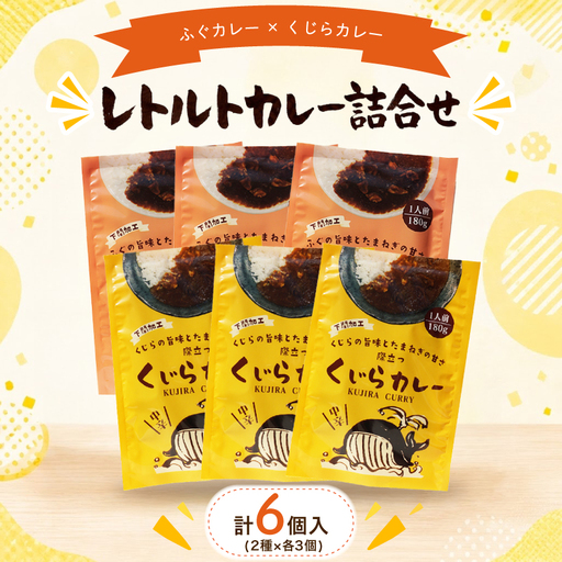 レトルトカレー詰合せ 6個入[ くじら ・ ふぐ ]AY