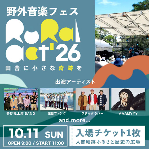 野外音楽フェス 「 Rural Act＇26 」 入場チケット 1枚 フェス 音楽 イベント 入場券 券 チケット 入場 観光 旅行 国内旅行 野外 屋外 音楽フェス 復興 体験 [ 2026年10月上旬迄発送予定 ]