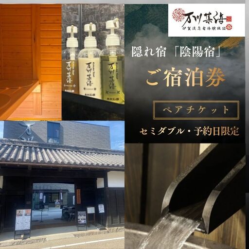 [連休限定]隠れ宿「陰陽宿」ペア宿泊券 2名1室 〜2階建てセミダブル〜 1泊2食 露天壺湯 伊賀忍者体験付き[htcm0009]