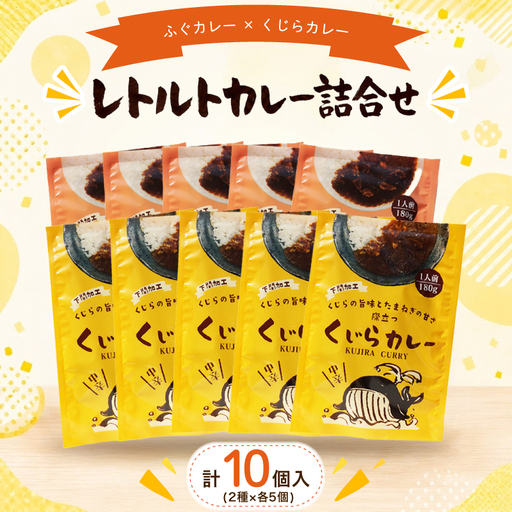 レトルトカレー詰合せ 10個入 [ くじら ・ ふぐ ] AY