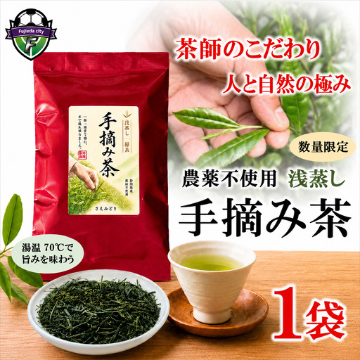 [手摘み茶] 浅蒸し さえみどり 50g 緑茶 日本茶 藤枝市 静岡県