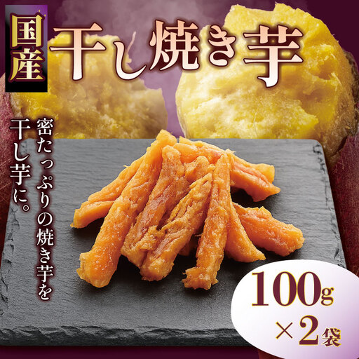 [先行予約]干し焼きいも 2袋 紅はるか 干し芋