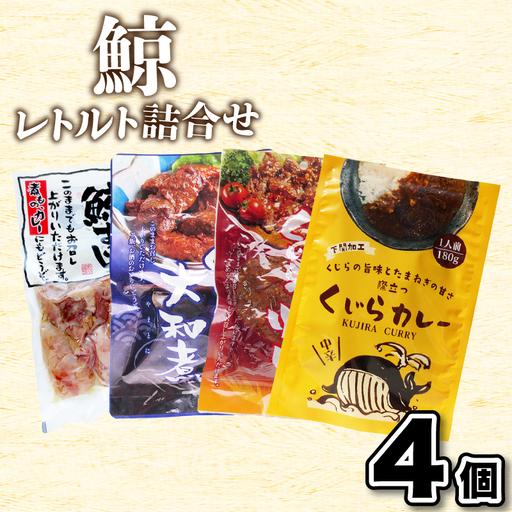 くじらレトルト詰合せ 4個入 [鯨すじ・くじらの大和煮・くじら焼肉・くじらカレー] AY