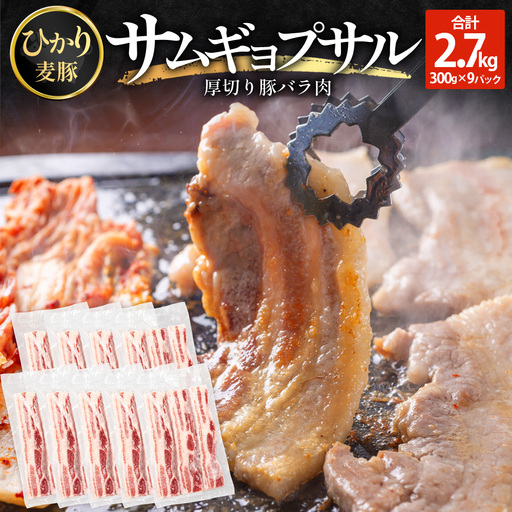 サムギョプサル用 厚切り豚バラ肉 約2.7kg（300g×9パック） ひかり麦豚 トレーなし HM-21 ｜ サムギョプサル 肉 お肉 にく 豚肉 バラ肉 厚切り 冷凍 真空冷凍 小分け 焼肉 BBQ 産地直送 鹿児島県 南大隅町 ひかり麦豚直売所