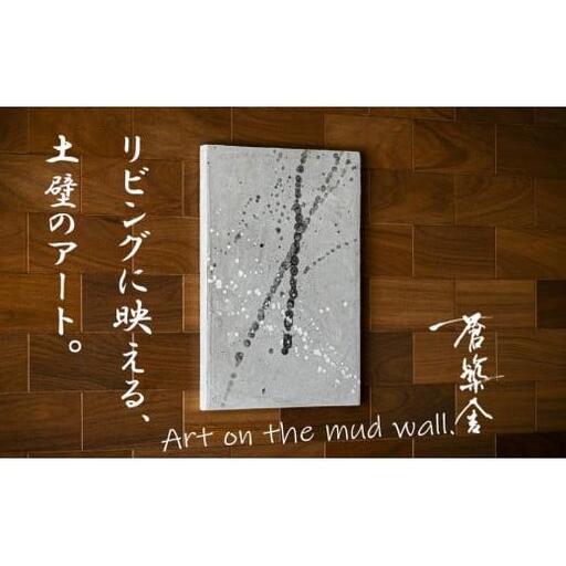 リビングに映える、土壁の芸術。「現代の名工」の左官職人が監修。土壁アート「番い(つがい)」蒼築舎[和モダン 現代 アート 壁掛け 伝統の技 名工 左官 土壁 インテリア デザイン 三重県 四日市市]
