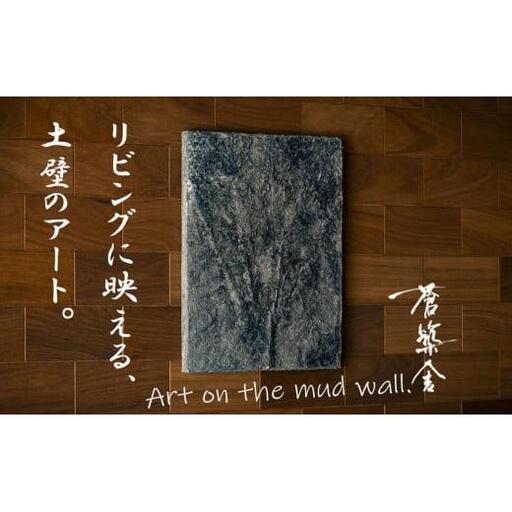 リビングに映える、土壁の芸術。「現代の名工」の左官職人が監修。土壁アート「脈(みゃく)」蒼築舎[和モダン 現代 アート 壁掛け 伝統の技 名工 左官 土壁 インテリア デザイン 三重県 四日市市]