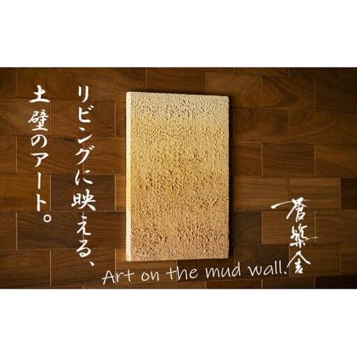 リビングに映える、土壁の芸術。「現代の名工」の左官職人が監修。土壁アート「熱(ねつ)」蒼築舎[和モダン 現代 アート 壁掛け 伝統の技 名工 左官 土壁 インテリア デザイン 三重県 四日市市]