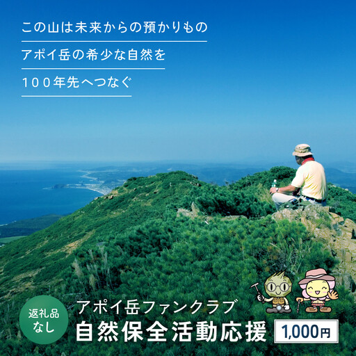 [返礼品なし]アポイ岳ファンクラブ自然保全活動応援 1,000円 返礼品なし