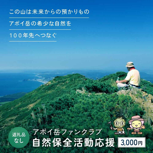 【返礼品なし】アポイ岳ファンクラブ自然保全活動応援　3,000円 返礼品なし