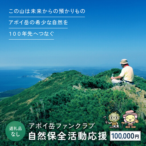 【返礼品なし】アポイ岳ファンクラブ自然保全活動応援　100,000円 返礼品なし