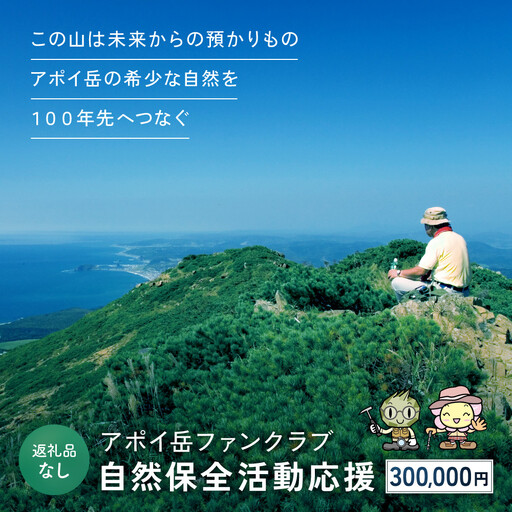 【返礼品なし】アポイ岳ファンクラブ自然保全活動応援　300,000円 返礼品なし