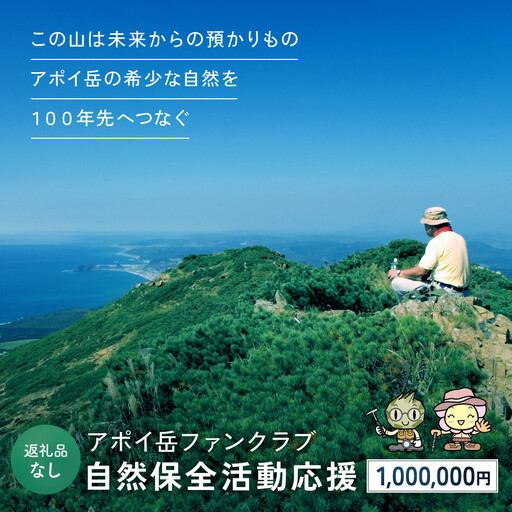 【返礼品なし】アポイ岳ファンクラブ自然保全活動応援　1,000,000円 返礼品なし