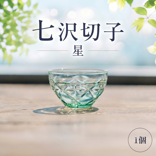 七沢切子　星 ／ 切子グラス ガラス工芸 一点物 グラス デザインガラス おしゃれ食器 日本製グラス 手作りガラス ギフト雑貨 晩酌グラス インテリアガラス 伝統工芸 モダンデザイン 神奈川県