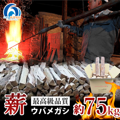 ウバメガシ 薪 約75kg マルモ 製炭所 / 薪