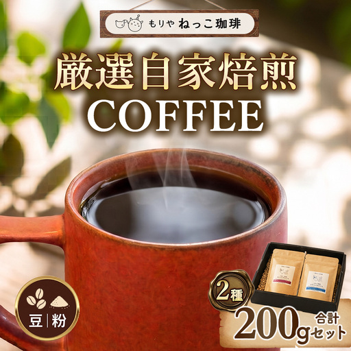 [選べる 豆 / 粉]ねっこ珈琲 厳選自家焙煎コーヒー 200g(100g×2種)飲み比べ