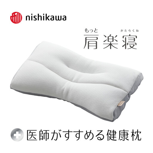 [nishikawa/西川]New[医師がすすめる健康枕]もっと肩楽寝 低め[P430W]