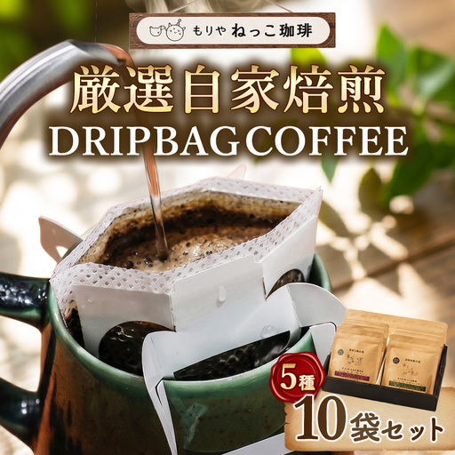 ねっこ珈琲 厳選自家焙煎ドリップバッグ 10袋セット (5種×各2袋) 飲み比べ コーヒー