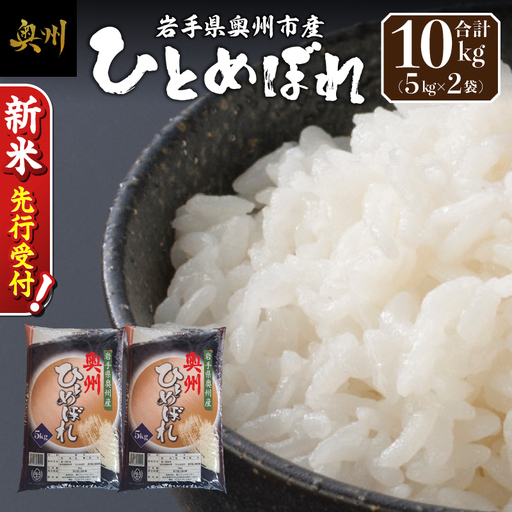 [令和8年産]奥州市産ひとめぼれ白米5kg×2 新米 先行受付 [BC010-R8]
