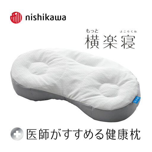 [nishikawa/西川]New[医師がすすめる健康枕]もっと横楽寝 低め[P432W]