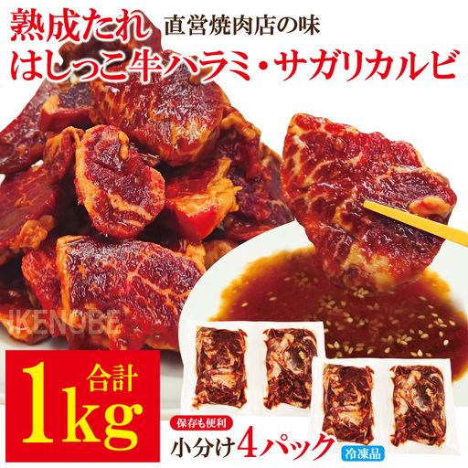 熟成たれはしっこ牛ハラミカルビ 1kg(約250g×4パック)冷凍 焼肉 牛 ハラミ [牛肉][ho1749]