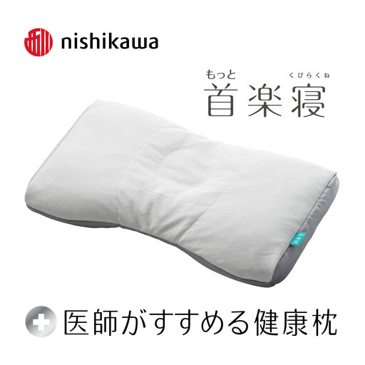 [nishikawa/西川]New[医師がすすめる健康枕]もっと首楽寝 高め[P433W]