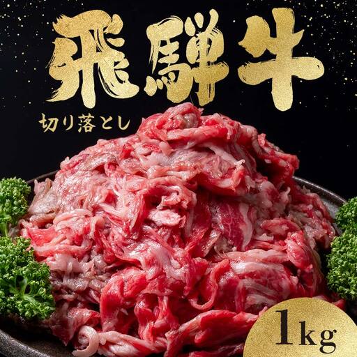 「肉の芸術品」飛騨牛切り落とし（モモ、肩、バラ）1kg（250g×4）【用途は様々！焼肉、BBQ、すき焼き、煮物、牛丼、炒め物など】 F4N-2858