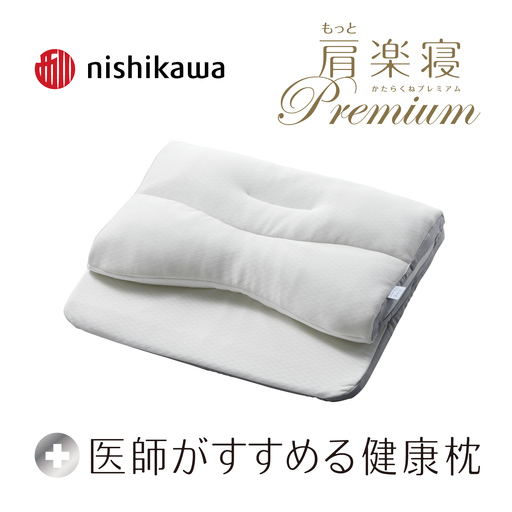[nishikawa/西川]New[医師がすすめる健康枕]もっと肩楽寝プレミアム 高め[P435W]