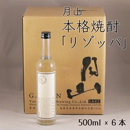月山 本格焼酎「リゾッパ」(500ml×6本)[RISOPPA 粕取 焼酎 蒸留酒 地酒 吉田酒造 老舗 お酒 ロック ストレート フルーティー ギフト 贈り物 ご自宅用 島根県 安来市][価格改定]