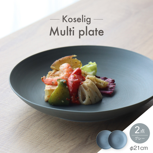 【波佐見焼】Multi plate 21cm グレー 2枚セット Koseligシリーズ【山忠】 パスタ皿 カレー皿 深皿[BH02]