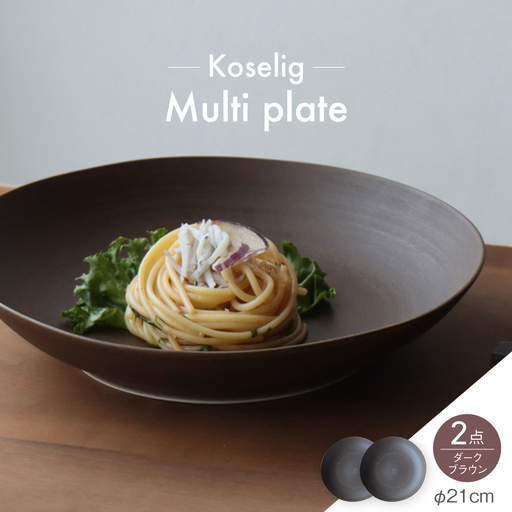 【波佐見焼】Multi plate 21cm ダークブラウン 2枚セット Koseligシリーズ【山忠】 パスタ皿 カレー皿 深皿[BH04]